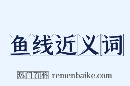 鱼线近义词是什么意思的图片